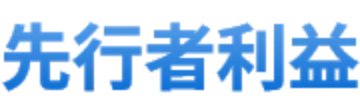 先行者利益