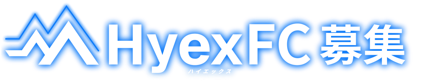 HyexFC募集
