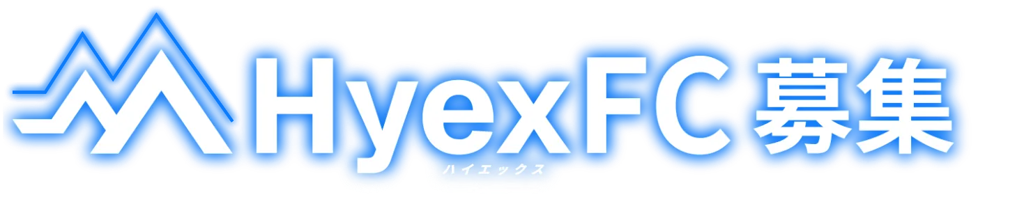 HyexFC募集