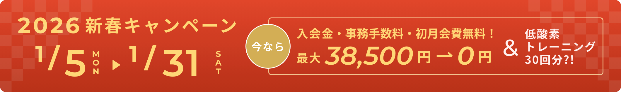 2026年始キャンペーン
