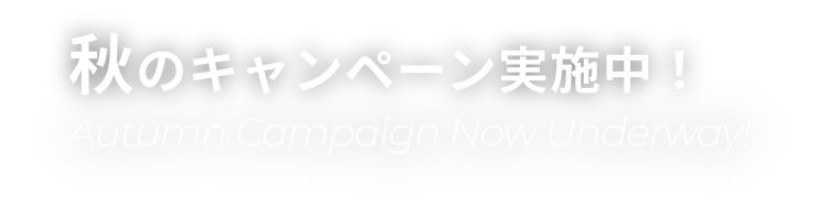 2025夏前キャンペーン