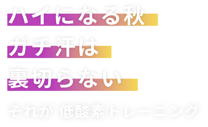 たった30分でも脂肪が燃える！代謝が上がる！それが 低酸素トレーニング