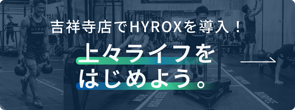 吉祥寺店にてHYROX導入しました
