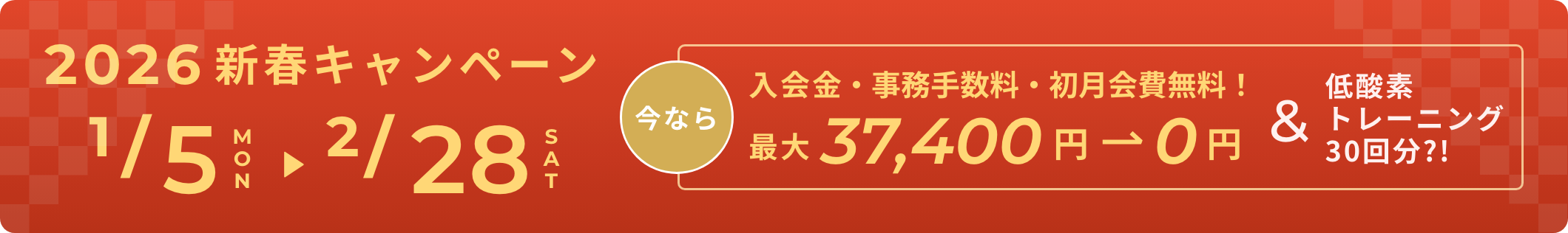 2026年始キャンペーン