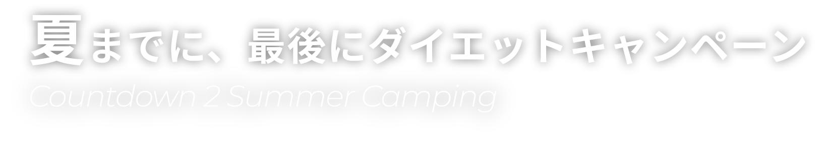 2025夏前キャンペーン