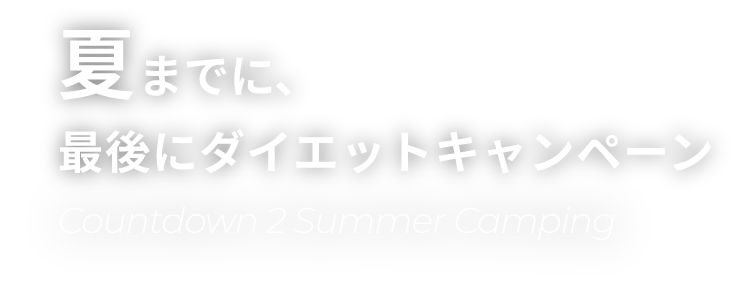 2025夏前キャンペーン