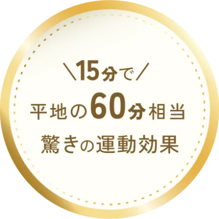 平地で60分相当