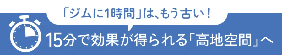 街かど高地トレーニング　ハイエックス
