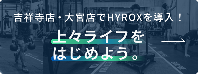 吉祥寺店・大宮店にてHYROX導入しました
